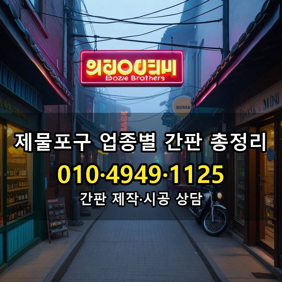 업종별 간판 총정리 시공 사진